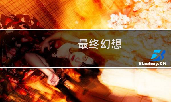最终幻想 画手