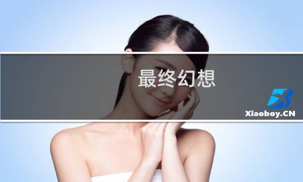 最终幻想 画面好吗