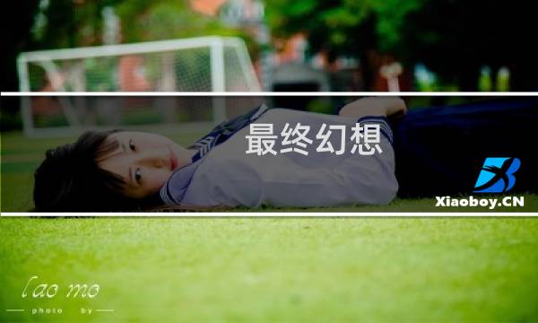 最终幻想 疾风境界