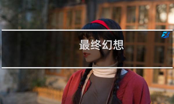 最终幻想 相似的电影
