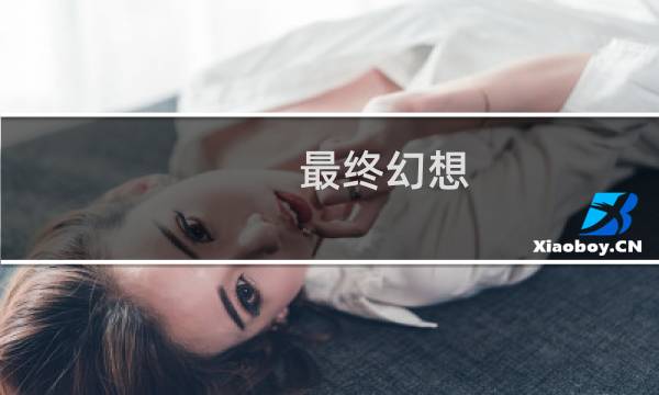 最终幻想 睦月