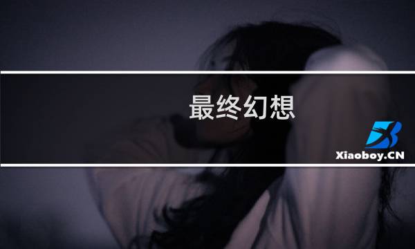 最终幻想 祈祷之歌