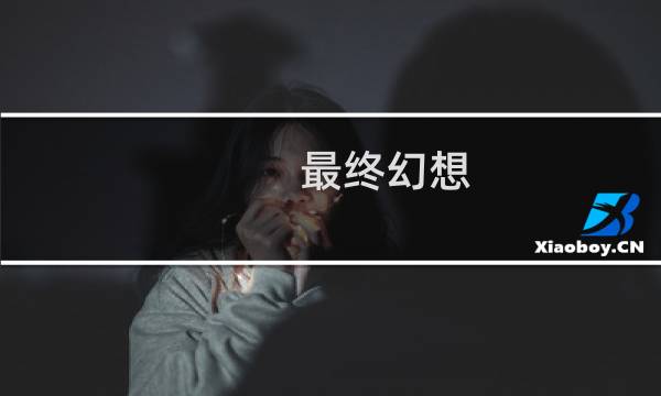 最终幻想 种族
