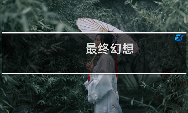 最终幻想 第13章