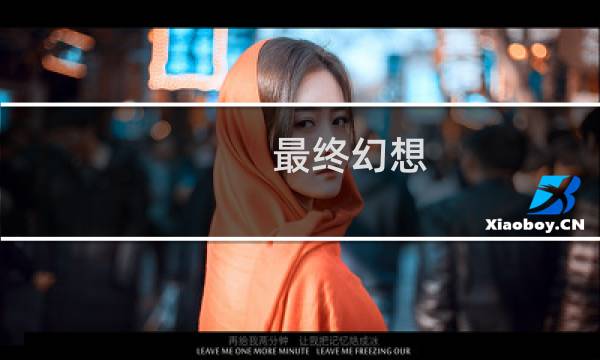 最终幻想 精灵cos