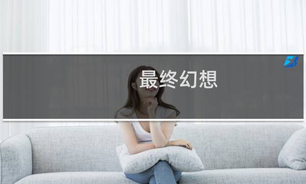 最终幻想 系列下载