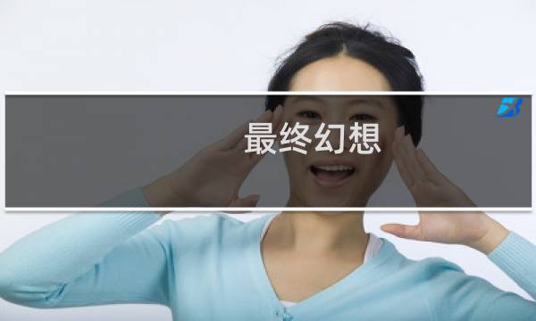 最终幻想 索菲