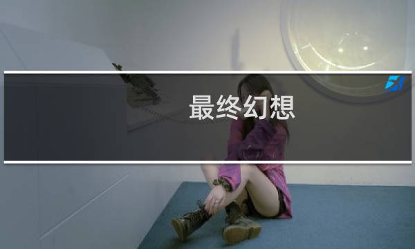 最终幻想 纷争配置