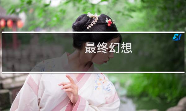 最终幻想 纷争2》日版