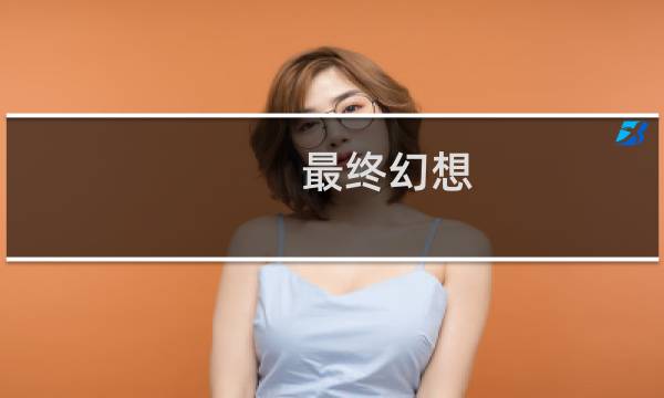 最终幻想 绅士之舞