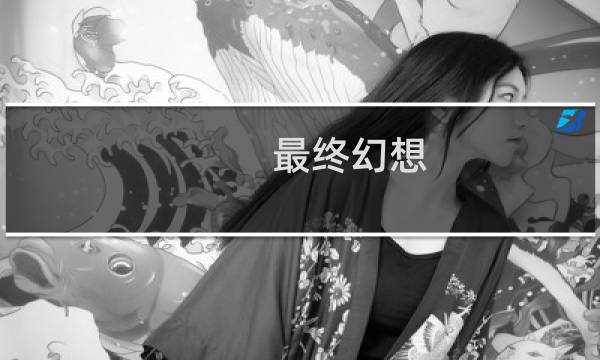 最终幻想 经典 像素