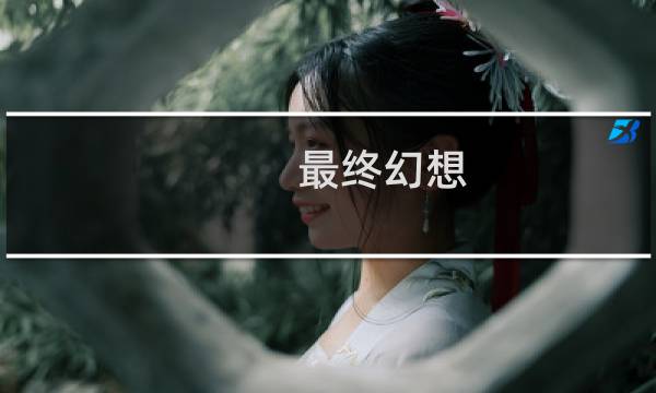 最终幻想 结婚bgm