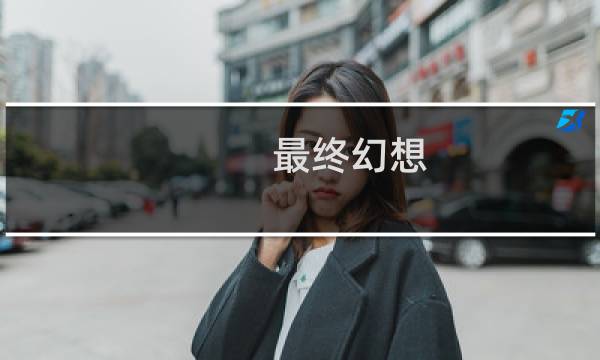 最终幻想 维度 召唤兽