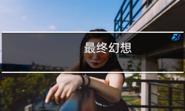 最终幻想 美丽的神话