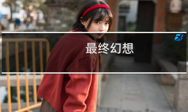 最终幻想 耽美