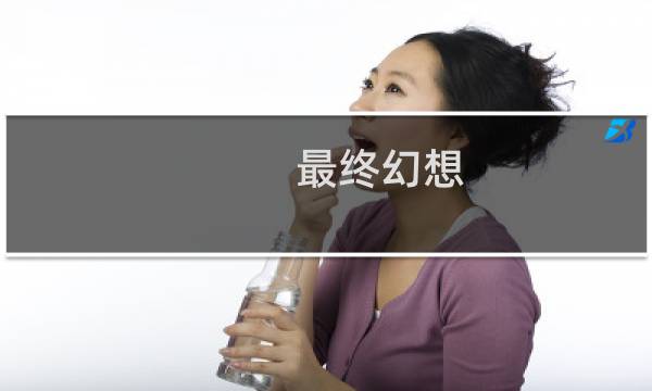 最终幻想 职业测试