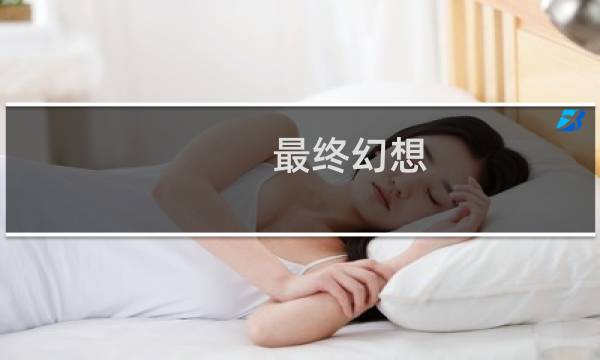 最终幻想 职业视频