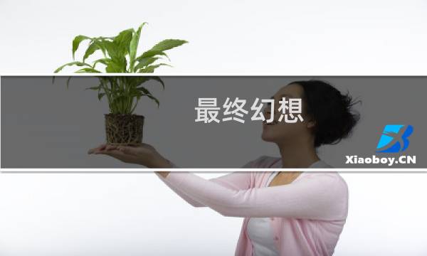 最终幻想 胸针