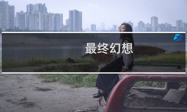最终幻想 舞骑