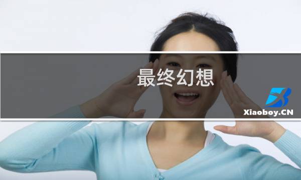最终幻想 色 世界