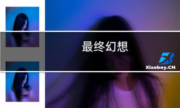 最终幻想 花盆
