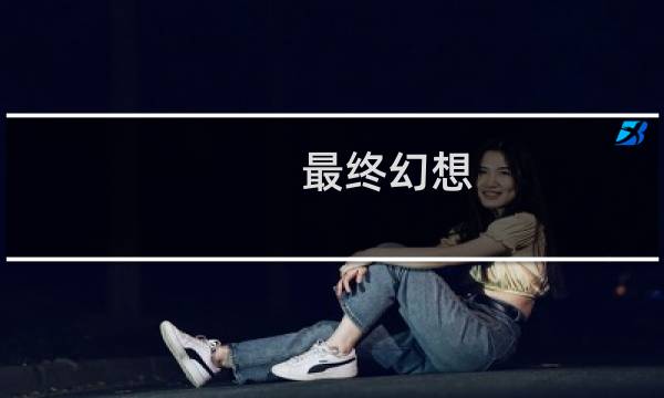 最终幻想 英雄巡礼