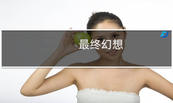 最终幻想 英雄搭配