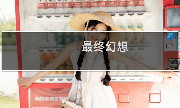 最终幻想 苹果手机