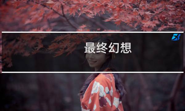 最终幻想 药用花