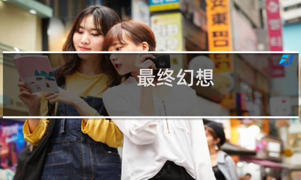 最终幻想 菲尔