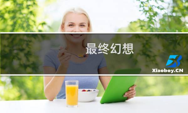 最终幻想 蒂法图片