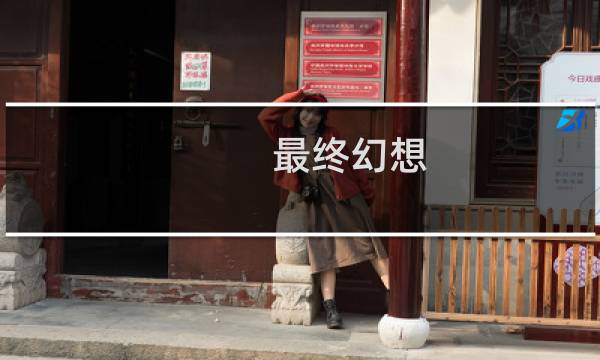 最终幻想 蓝蝴蝶