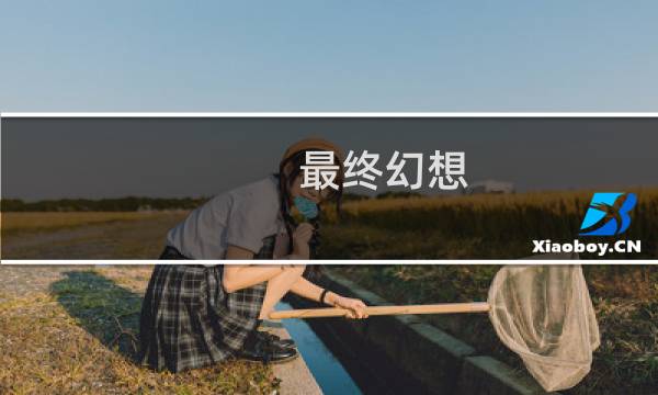 最终幻想 觉醒 小号