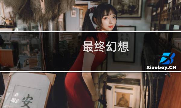 最终幻想 觉醒 麒麟