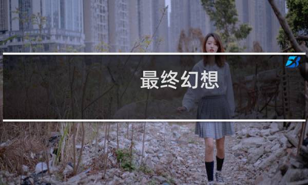最终幻想 觉醒6