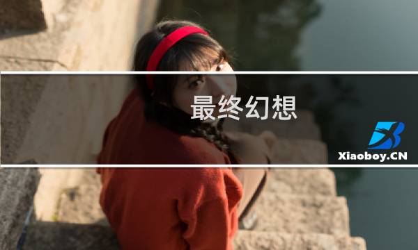 最终幻想 调查木箱
