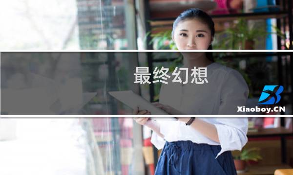 最终幻想 贤王