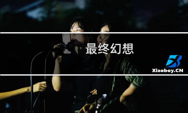 最终幻想 跑分软件