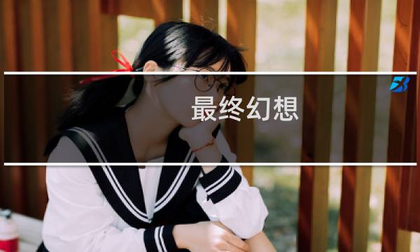 最终幻想 过热运转