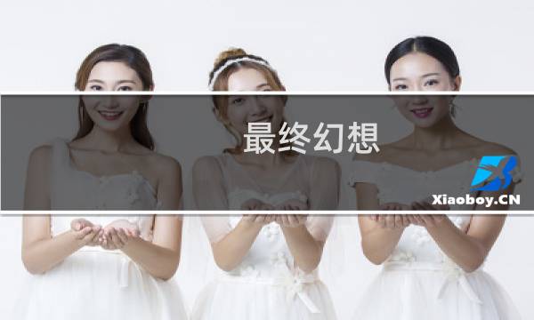 最终幻想 进副本