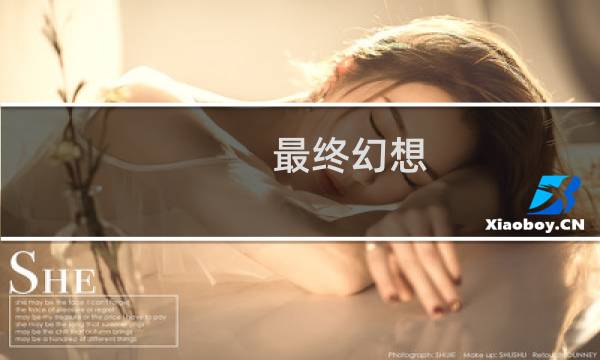 最终幻想 速升