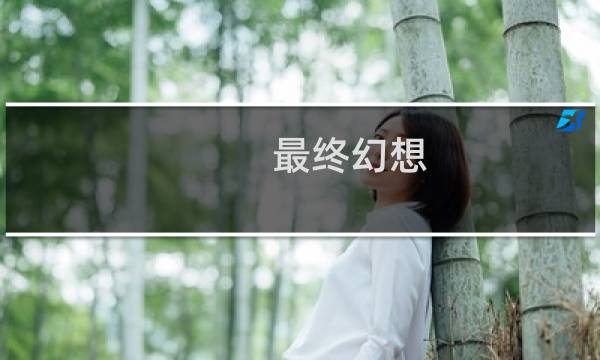 最终幻想 道具师