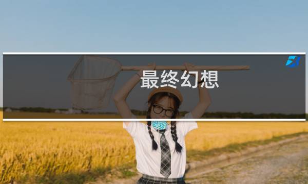 最终幻想 邀请码