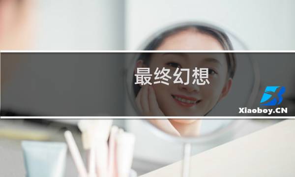 最终幻想 重制版 mod