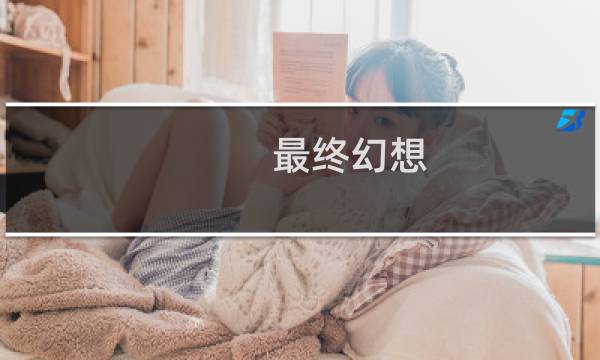 最终幻想 钢铁飞龙