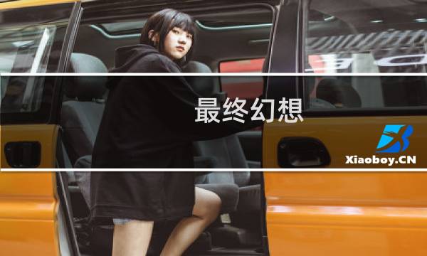 最终幻想 银色头发