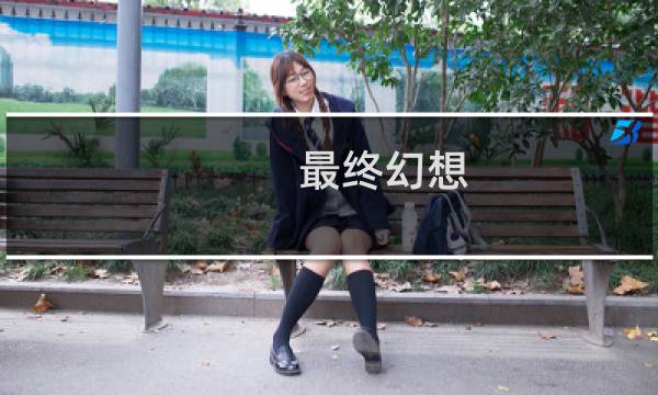 最终幻想 键盘失灵