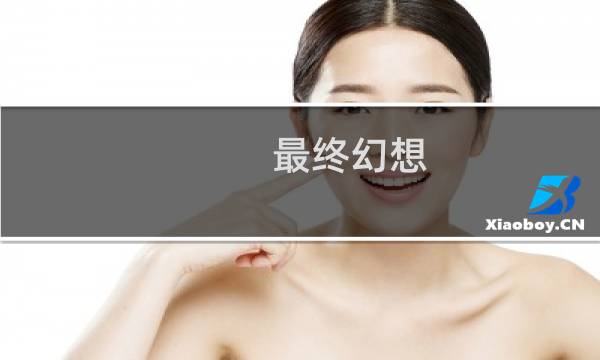 最终幻想 阿修罗