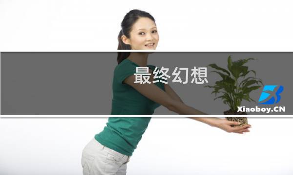 最终幻想 降临之子 迅雷