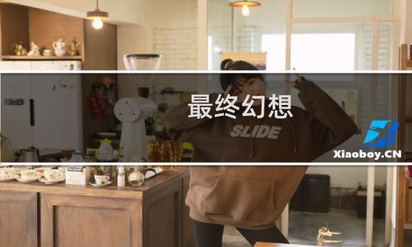 最终幻想 降临之子 mv